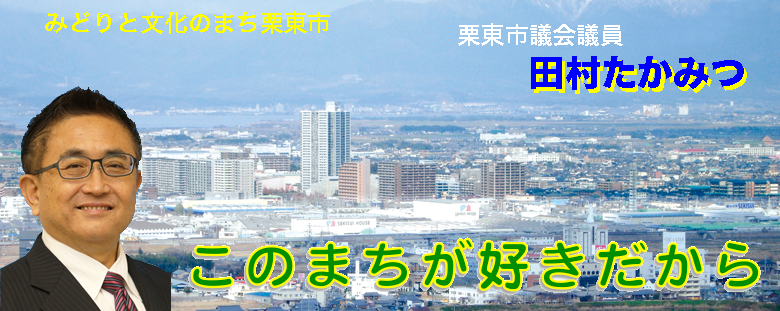 栗東市議会議員田村たかみつのホームページ